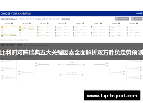 比利时对阵瑞典五大关键因素全面解析双方胜负走势预测 比利时对阵瑞典五大关键因素全面解析双方胜负走势预测