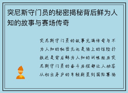 突尼斯守门员的秘密揭秘背后鲜为人知的故事与赛场传奇 突尼斯守门员的秘密揭秘背后鲜为人知的故事与赛场传奇
