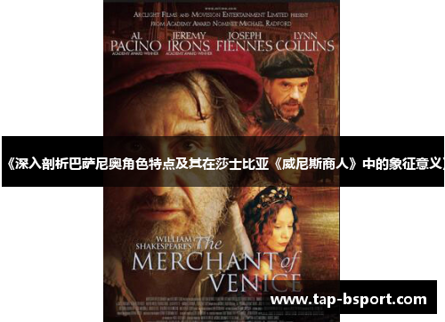 《深入剖析巴萨尼奥角色特点及其在莎士比亚《威尼斯商人》中的象征意义》 《深入剖析巴萨尼奥角色特点及其在莎士比亚《威尼斯商人》中的象征意义》