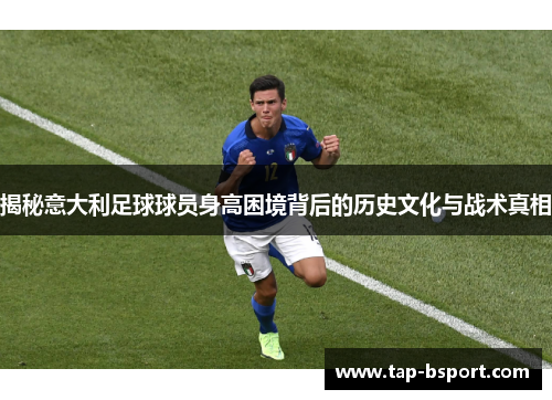揭秘意大利足球球员身高困境背后的历史文化与战术真相