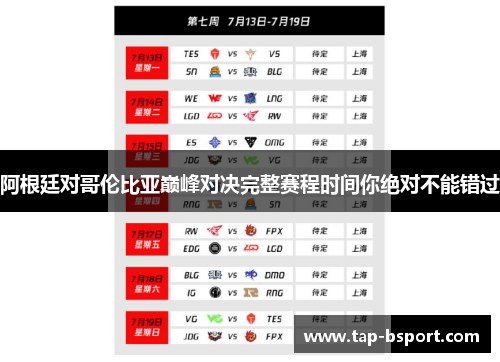 阿根廷对哥伦比亚巅峰对决完整赛程时间你绝对不能错过 阿根廷对哥伦比亚巅峰对决完整赛程时间你绝对不能错过