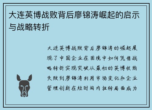 大连英博战败背后廖锦涛崛起的启示与战略转折 大连英博战败背后廖锦涛崛起的启示与战略转折