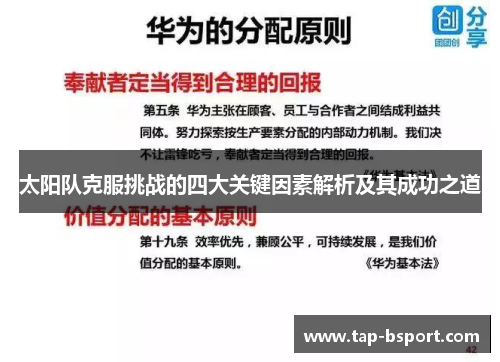 太阳队克服挑战的四大关键因素解析及其成功之道 太阳队克服挑战的四大关键因素解析及其成功之道