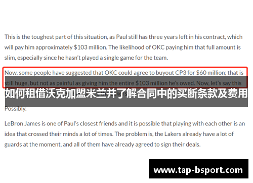 如何租借沃克加盟米兰并了解合同中的买断条款及费用 如何租借沃克加盟米兰并了解合同中的买断条款及费用