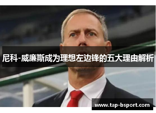 尼科-威廉斯成为理想左边锋的五大理由解析