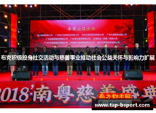 布克积极投身社交活动与慈善事业推动社会公益关怀与影响力扩展 布克积极投身社交活动与慈善事业推动社会公益关怀与影响力扩展