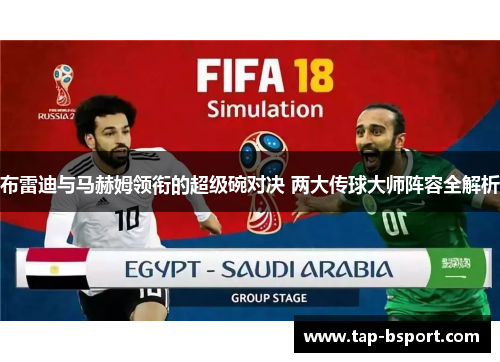 布雷迪与马赫姆领衔的超级碗对决 两大传球大师阵容全解析