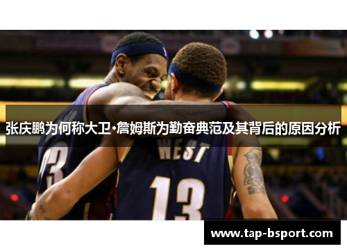 张庆鹏为何称大卫·詹姆斯为勤奋典范及其背后的原因分析 张庆鹏为何称大卫·詹姆斯为勤奋典范及其背后的原因分析