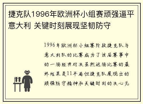捷克队1996年欧洲杯小组赛顽强逼平意大利 关键时刻展现坚韧防守 捷克队1996年欧洲杯小组赛顽强逼平意大利 关键时刻展现坚韧防守