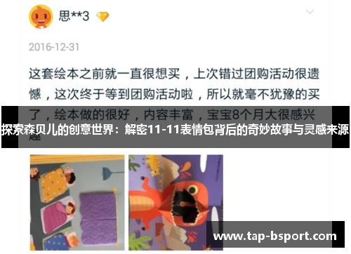 探索森贝儿的创意世界:解密11-11表情包背后的奇妙故事与灵感来源 探索森贝儿的创意世界:解密11-11表情包背后的奇妙故事与灵感来源