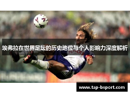 埃弗拉在世界足坛的历史地位与个人影响力深度解析