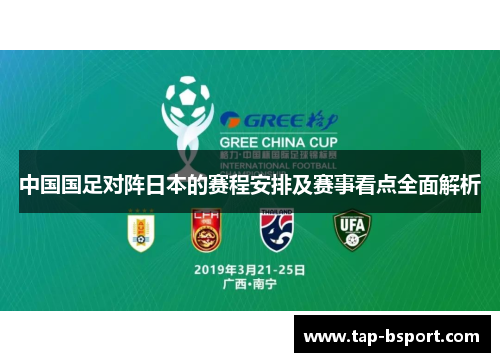 中国国足对阵日本的赛程安排及赛事看点全面解析 中国国足对阵日本的赛程安排及赛事看点全面解析
