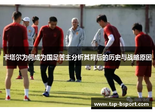 卡塔尔为何成为国足苦主分析其背后的历史与战略原因 卡塔尔为何成为国足苦主分析其背后的历史与战略原因