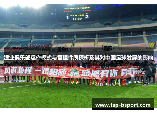 建业俱乐部运作模式与管理性质探析及其对中国足球发展的影响 建业俱乐部运作模式与管理性质探析及其对中国足球发展的影响