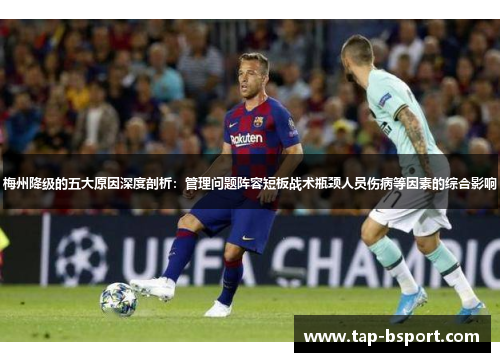 梅州降级的五大原因深度剖析：管理问题阵容短板战术瓶颈人员伤病等因素的综合影响