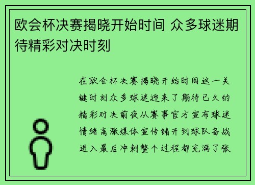 欧会杯决赛揭晓开始时间 众多球迷期待精彩对决时刻 欧会杯决赛揭晓开始时间 众多球迷期待精彩对决时刻