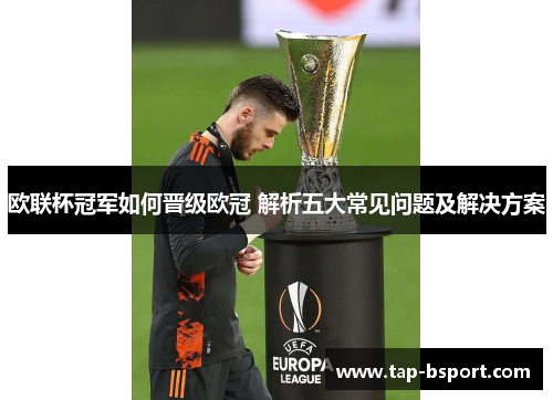 欧联杯冠军如何晋级欧冠 解析五大常见问题及解决方案 欧联杯冠军如何晋级欧冠 解析五大常见问题及解决方案