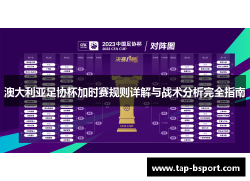 澳大利亚足协杯加时赛规则详解与战术分析完全指南 澳大利亚足协杯加时赛规则详解与战术分析完全指南