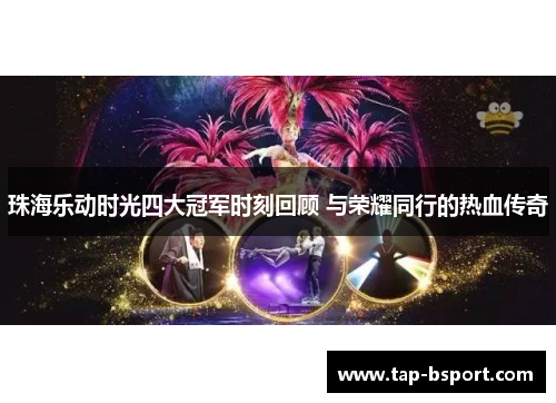 珠海乐动时光四大冠军时刻回顾 与荣耀同行的热血传奇 珠海乐动时光四大冠军时刻回顾 与荣耀同行的热血传奇