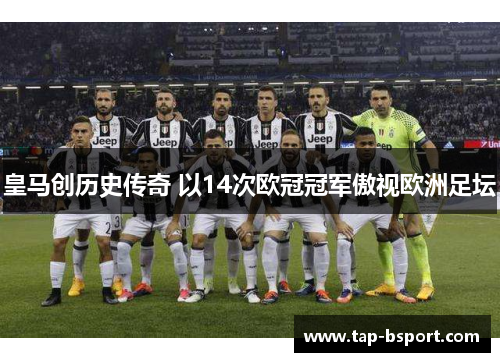 皇马创历史传奇 以14次欧冠冠军傲视欧洲足坛