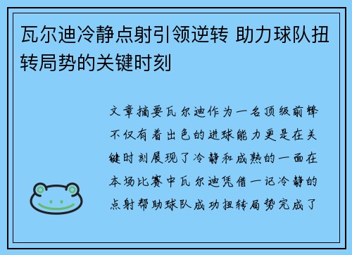 瓦尔迪冷静点射引领逆转 助力球队扭转局势的关键时刻 瓦尔迪冷静点射引领逆转 助力球队扭转局势的关键时刻