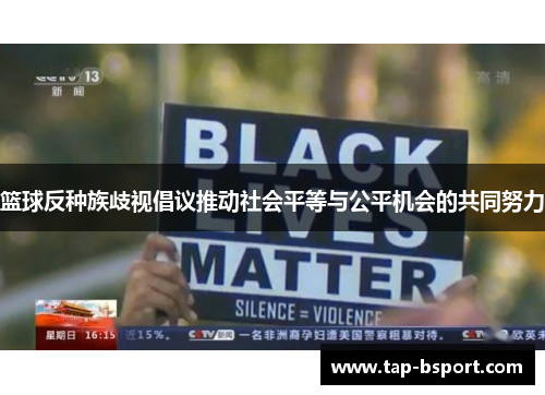 篮球反种族歧视倡议推动社会平等与公平机会的共同努力 篮球反种族歧视倡议推动社会平等与公平机会的共同努力