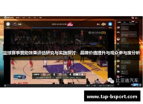 篮球赛事赞助效果评估研究与实践探讨:品牌价值提升与观众参与度分析 篮球赛事赞助效果评估研究与实践探讨:品牌价值提升与观众参与度分析