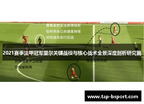2021赛季法甲冠军里尔关键战役与核心战术全景深度剖析研究篇