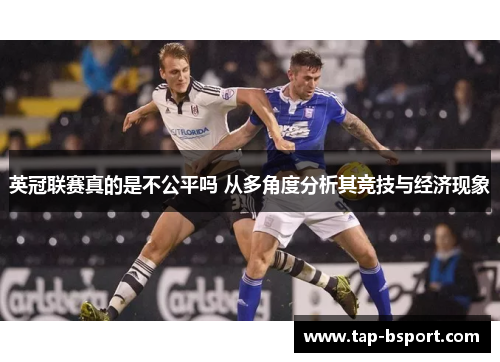 英冠联赛真的是不公平吗 从多角度分析其竞技与经济现象