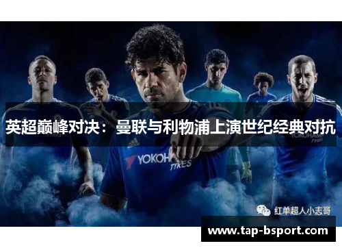 英超巅峰对决：曼联与利物浦上演世纪经典对抗