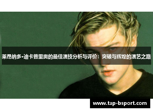 莱昂纳多·迪卡普里奥的最佳演技分析与评价：突破与辉煌的演艺之路