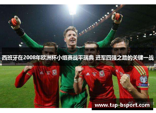 西班牙在2008年欧洲杯小组赛战平瑞典 进军四强之路的关键一战