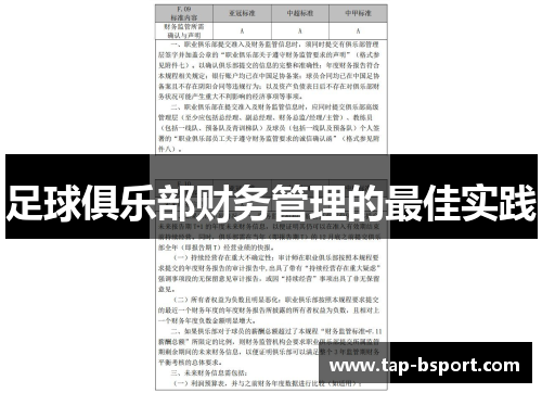 足球俱乐部财务管理的最佳实践