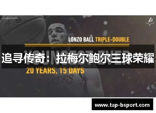 追寻传奇：拉梅尔鲍尔三球荣耀