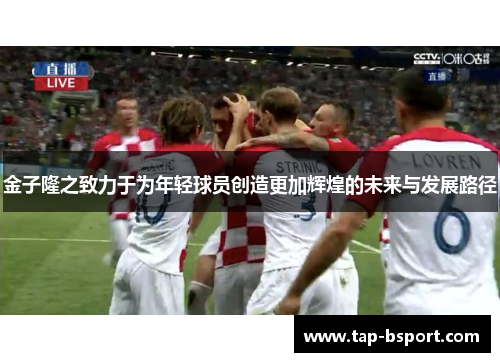 金子隆之致力于为年轻球员创造更加辉煌的未来与发展路径
