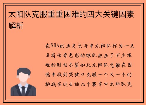 太阳队克服重重困难的四大关键因素解析