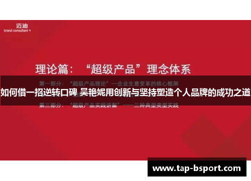 如何借一招逆转口碑 吴艳妮用创新与坚持塑造个人品牌的成功之道 如何借一招逆转口碑 吴艳妮用创新与坚持塑造个人品牌的成功之道