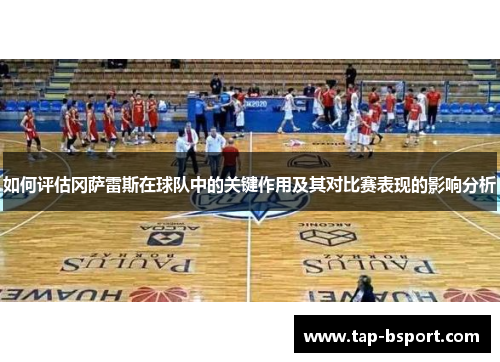 如何评估冈萨雷斯在球队中的关键作用及其对比赛表现的影响分析