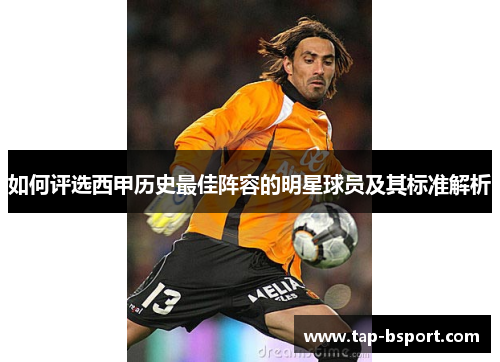 如何评选西甲历史最佳阵容的明星球员及其标准解析