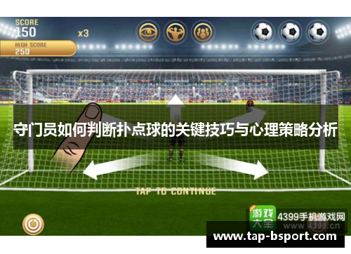 守门员如何判断扑点球的关键技巧与心理策略分析