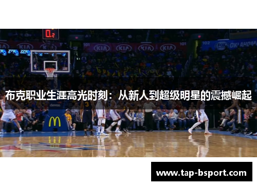 布克职业生涯高光时刻：从新人到超级明星的震撼崛起