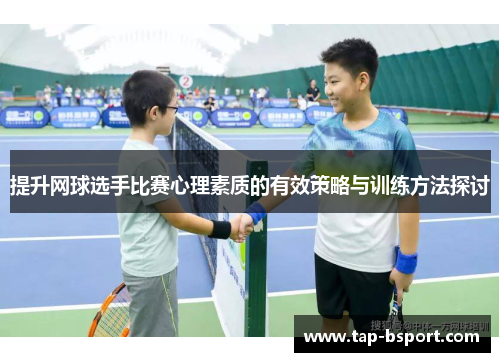 提升网球选手比赛心理素质的有效策略与训练方法探讨