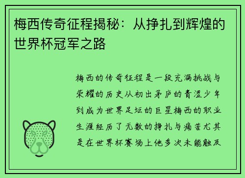 梅西传奇征程揭秘:从挣扎到辉煌的世界杯冠军之路 梅西传奇征程揭秘:从挣扎到辉煌的世界杯冠军之路