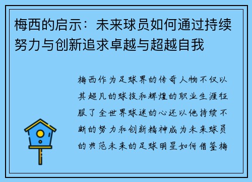 梅西的启示：未来球员如何通过持续努力与创新追求卓越与超越自我