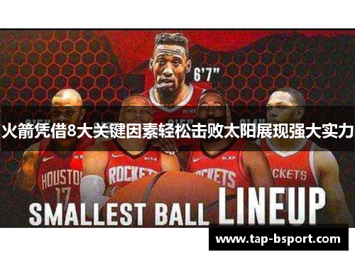 火箭凭借8大关键因素轻松击败太阳展现强大实力