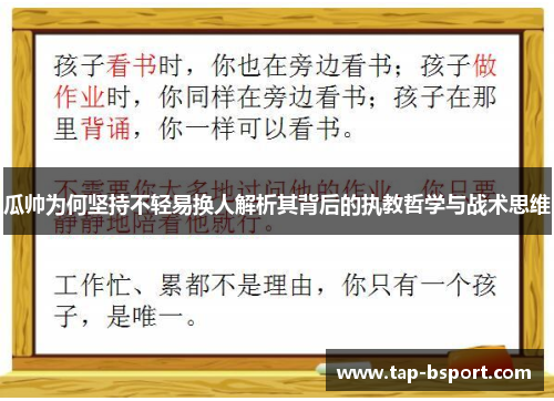 瓜帅为何坚持不轻易换人解析其背后的执教哲学与战术思维