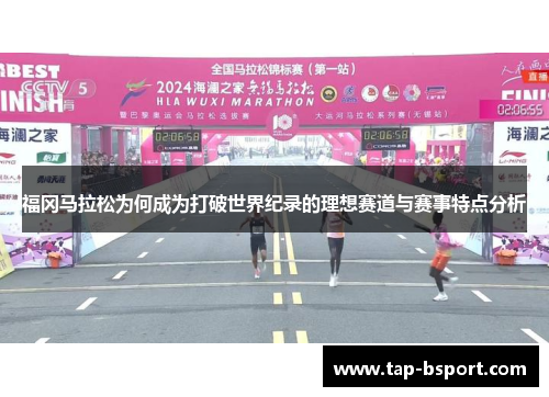 福冈马拉松为何成为打破世界纪录的理想赛道与赛事特点分析