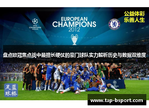 盘点欧冠焦点战中最擅长硬仗的豪门球队实力解析历史与数据双维度