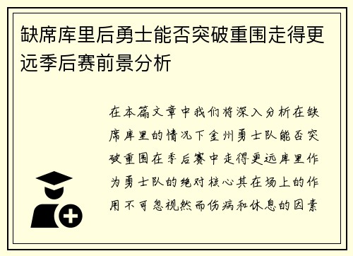 缺席库里后勇士能否突破重围走得更远季后赛前景分析 缺席库里后勇士能否突破重围走得更远季后赛前景分析
