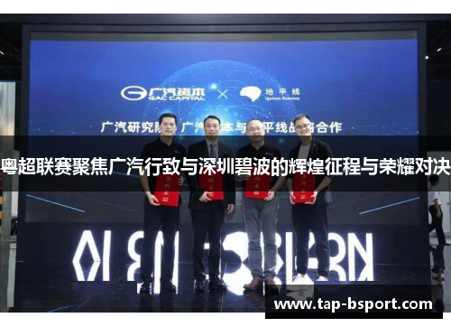 粤超联赛聚焦广汽行致与深圳碧波的辉煌征程与荣耀对决 粤超联赛聚焦广汽行致与深圳碧波的辉煌征程与荣耀对决
